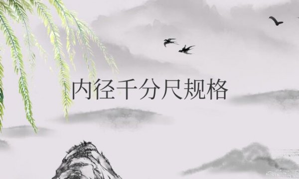 内径千分尺规格型号及量程