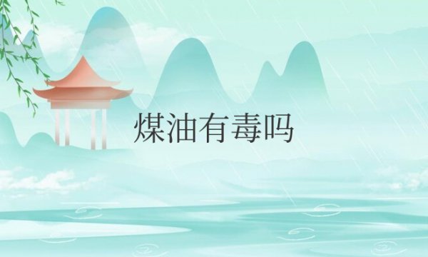 煤油有毒吗?可以闻吗?