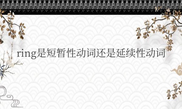 ring是短暂性动词还是延续性动词
