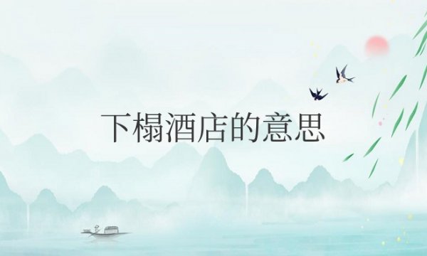 入住下榻酒店的意思