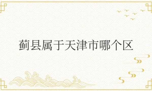 蓟县属于天津市哪个区管