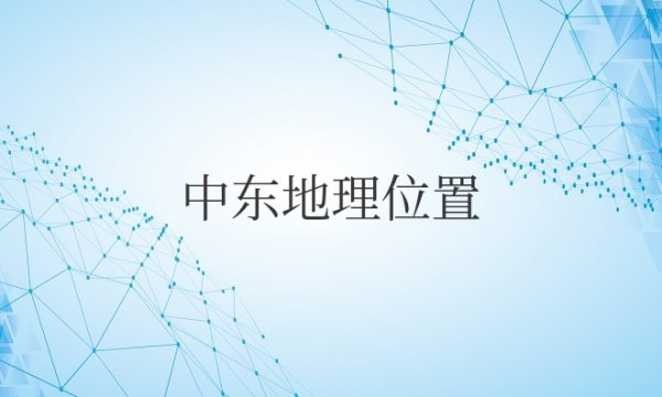 中东地理位置优越有什么之称