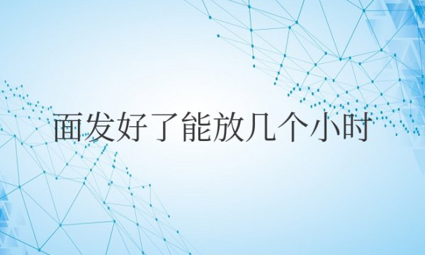 面发好了能放几个小时后再包包子吗