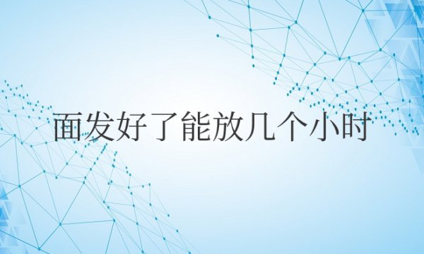 面发好了能放几个小时后再包包子吗