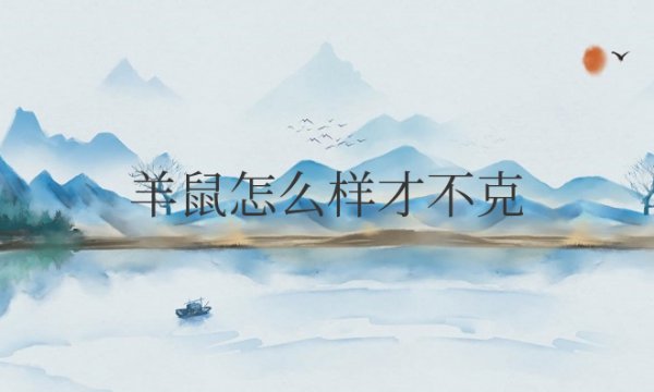 羊鼠怎么样才不克