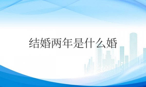 中国结婚两年是什么婚