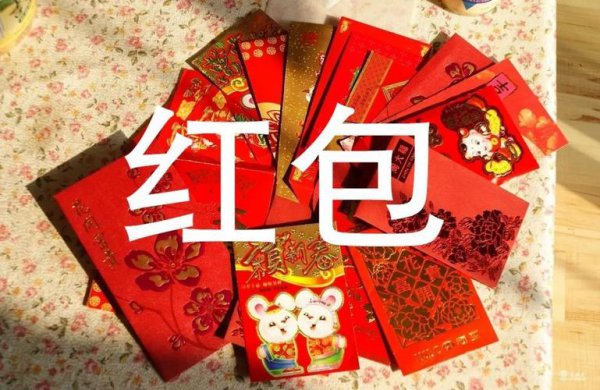 情侣过年发多少红包合适吉利