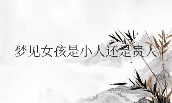 梦见女孩是小人还是贵人的意思