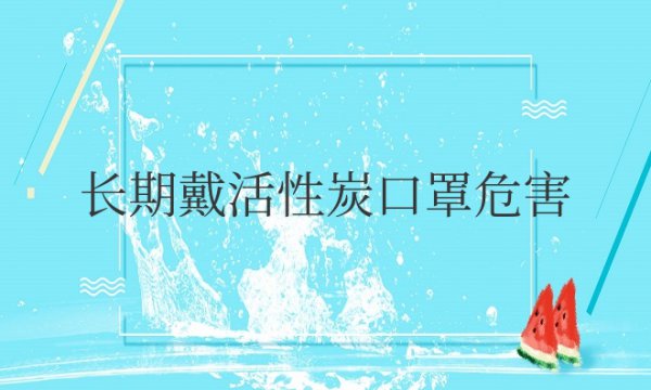 长期戴活性炭口罩危害大吗