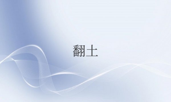 翻土是什么意思
