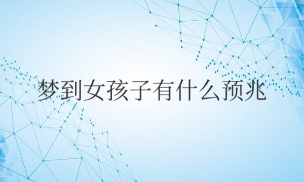 怀孕梦到女孩子有什么预兆解梦