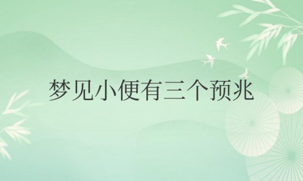 梦见小便有三个预兆