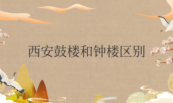 西安鼓楼和钟楼区别是什么？是一个地方吗？