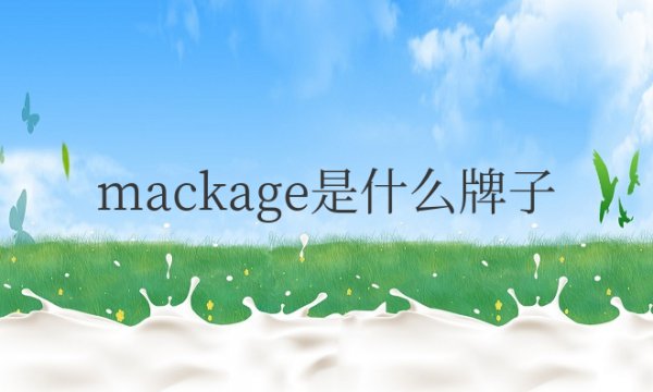 mackage是什么牌子中文叫什么