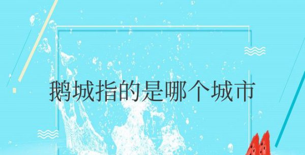 鹅城指的是哪个城市的别称