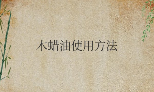 木蜡油使用方法