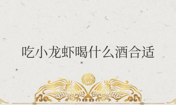 吃小龙虾喝什么酒合适