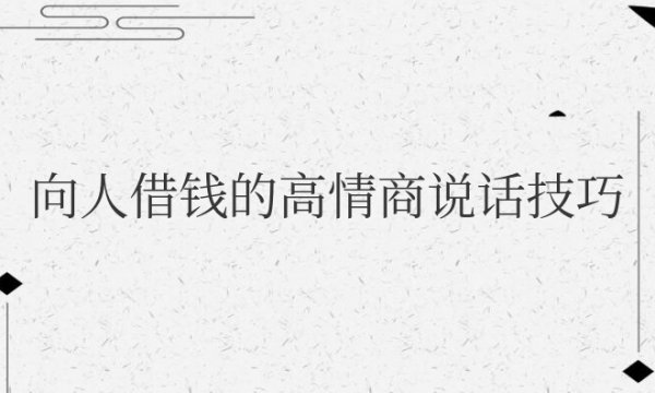 向人借钱的高情商说话技巧开头白