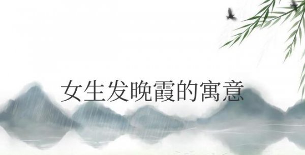 女生发晚霞的寓意是什么