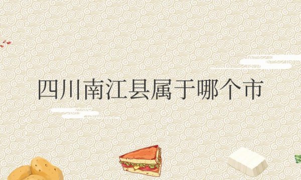 四川南江县属于哪个市管辖