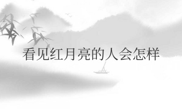 看见红月亮的人会怎样