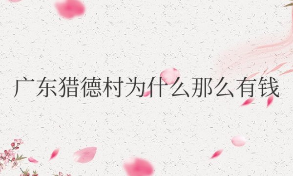 广东猎德村为什么那么有钱