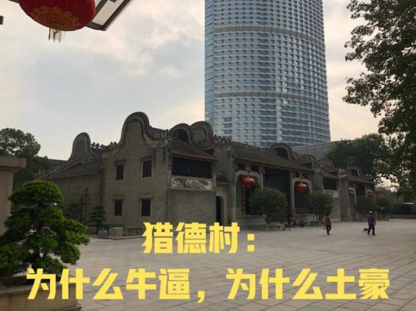 广东猎德村为什么那么有钱
