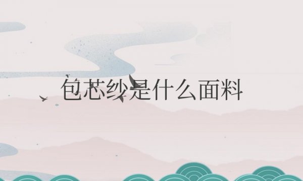 包芯纱是什么面料会起球吗