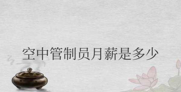 空中管制员月薪是多少钱