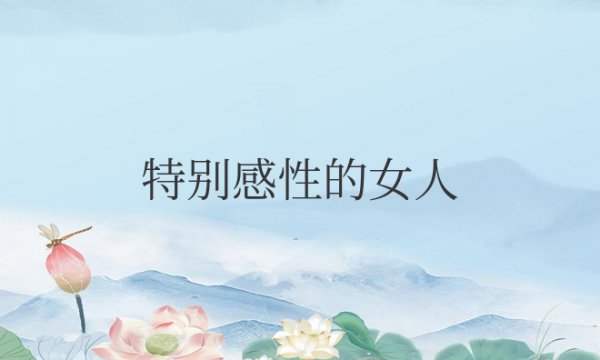 特别感性的女人是不是不成熟？适合什么工作？