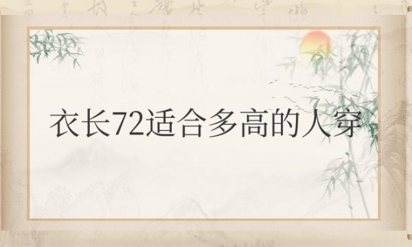 短袖衣长72适合多高的人穿