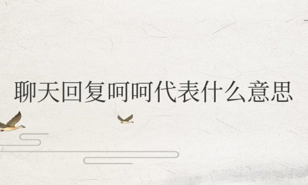 聊天回复呵呵代表什么意思