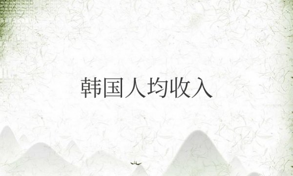 韩国人均收入多少美元?在世界排名如何?