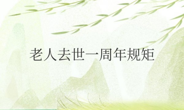 老人去世一周年规矩