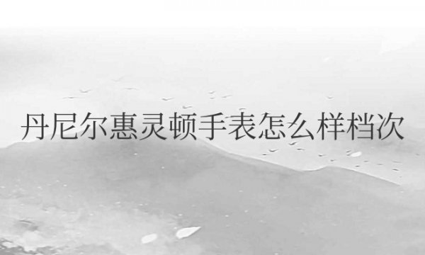 丹尼尔惠灵顿手表怎么样档次