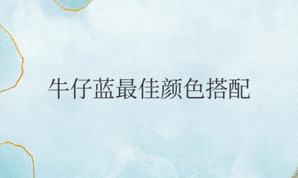 牛仔蓝最佳颜色搭配系列推荐