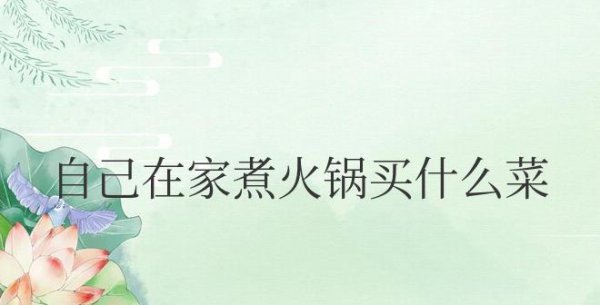 自己在家煮火锅买什么菜便宜又好吃