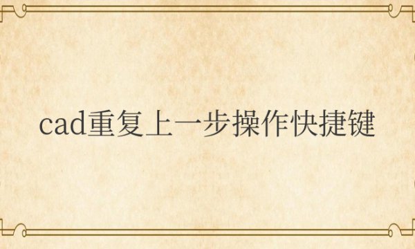 cad重复上一步操作快捷键是什么