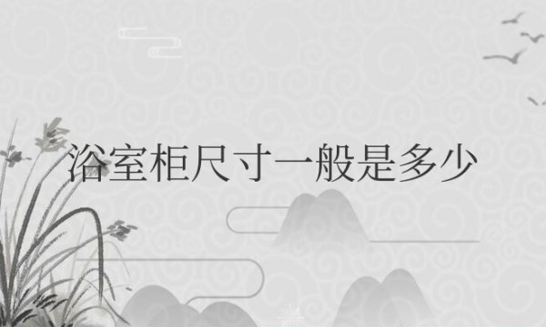 浴室柜尺寸一般是多少