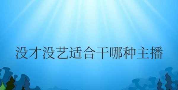没才没艺适合干哪种（Z-B）赚钱