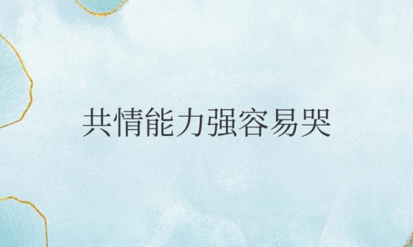 共情能力强容易哭怎么办？适合当演员吗？