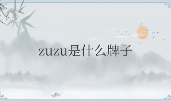 zuzu是什么牌子的化妆品