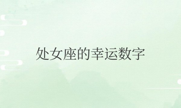 处女座的幸运数字和幸运颜色是什么