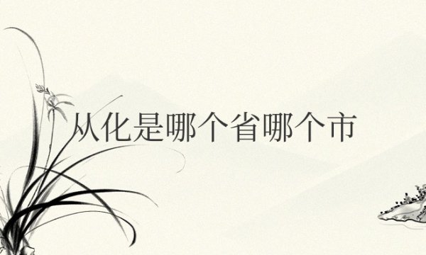 从化是哪个省哪个市哪个区