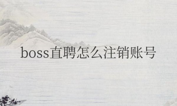 boss直聘怎么注销账号？之后还可以再一次申请吗？