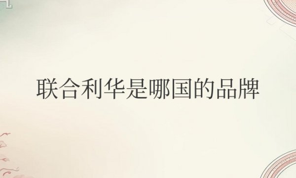 联合利华是哪国的品牌