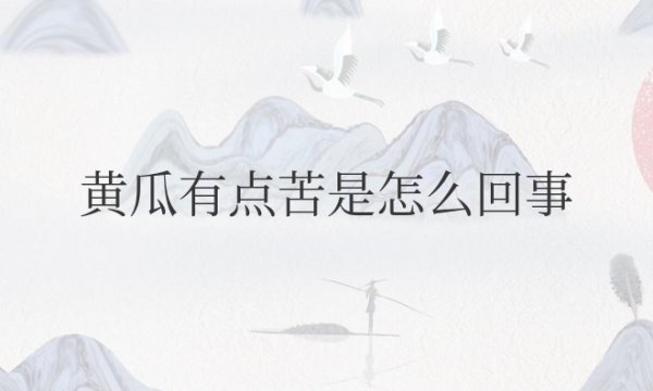 黄瓜有点苦是怎么回事？可以吃吗？