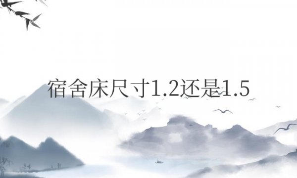 大学宿舍床尺寸1.2还是1.5