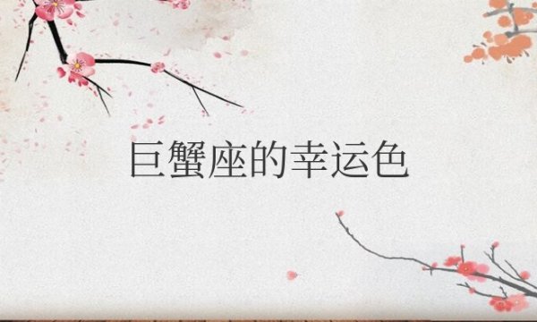 巨蟹座的幸运色幸运花是什么