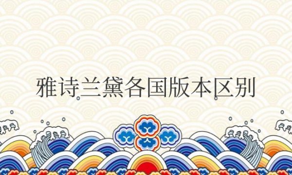 雅诗兰黛各国版本区别